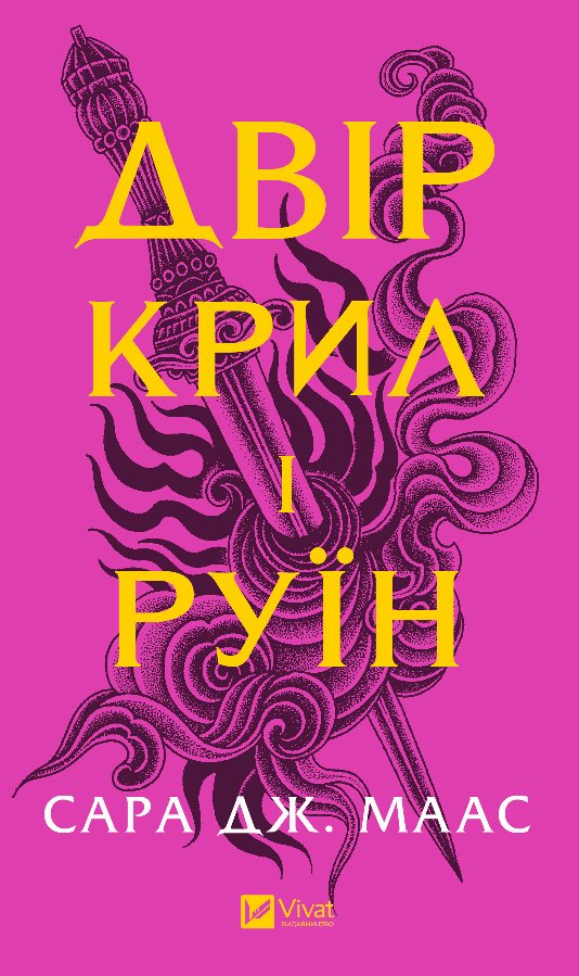 Двір крил і руїн