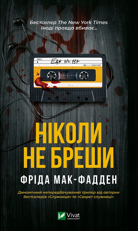 Ніколи не бреши