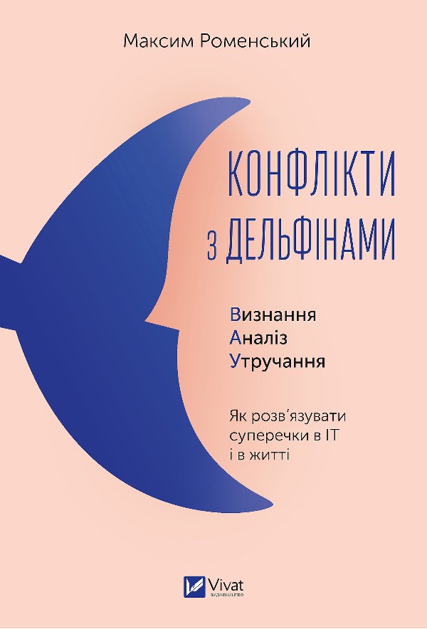 Конфлікти з дельфінами