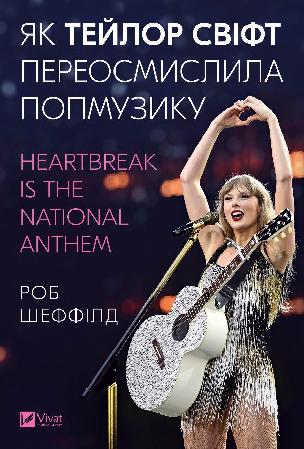 Як Тейлор Свіфт переосмислила попмузику. Heartbreak...
