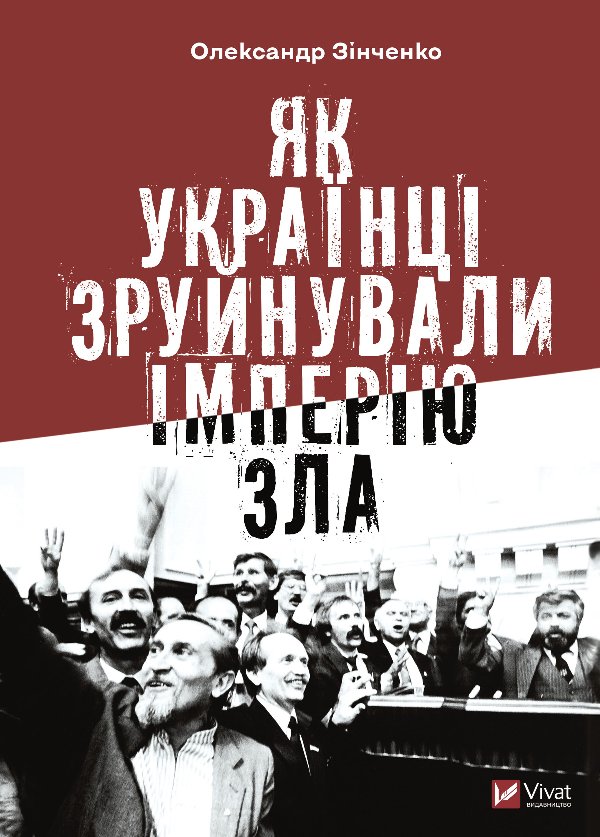 Як українці зруйнували імперію зла