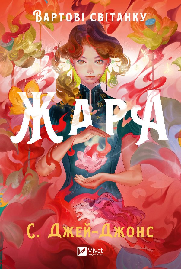 Жара