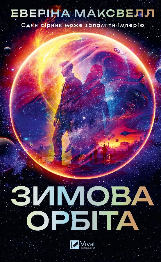 Зимова орбіта