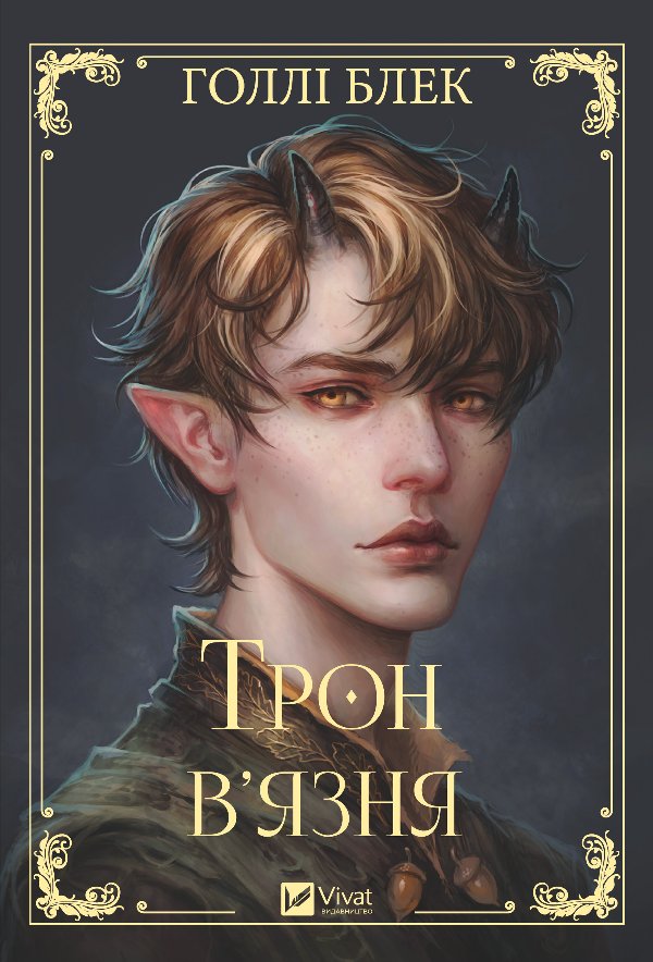 Трон в'язня