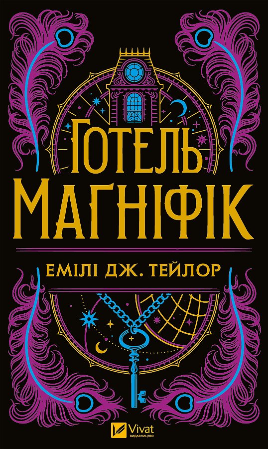 Готель "Маґніфік"
