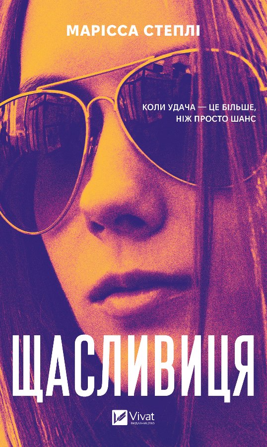 Щасливиця