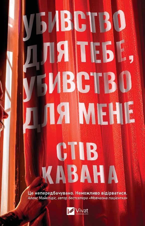 Убивство для тебе, убивство для мене