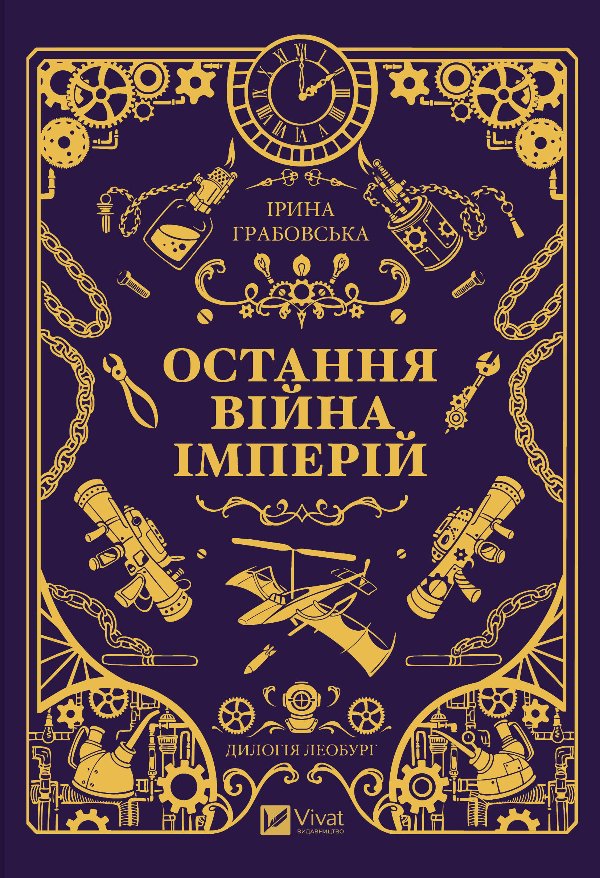 Остання війна імперій