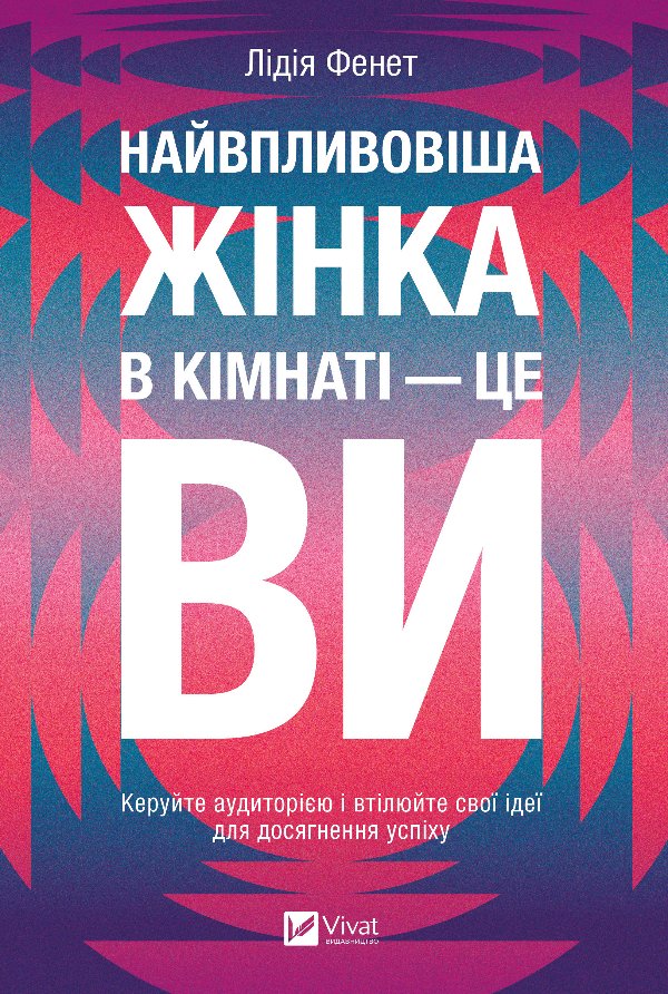 Найвпливовіша жінка в кімнаті - це ви