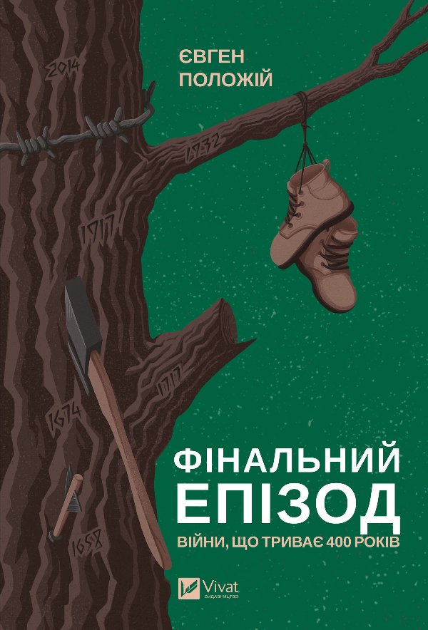 Фінальний епізод (війни, що триває 400 років)