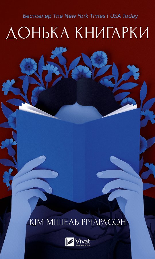 Донька книгарки