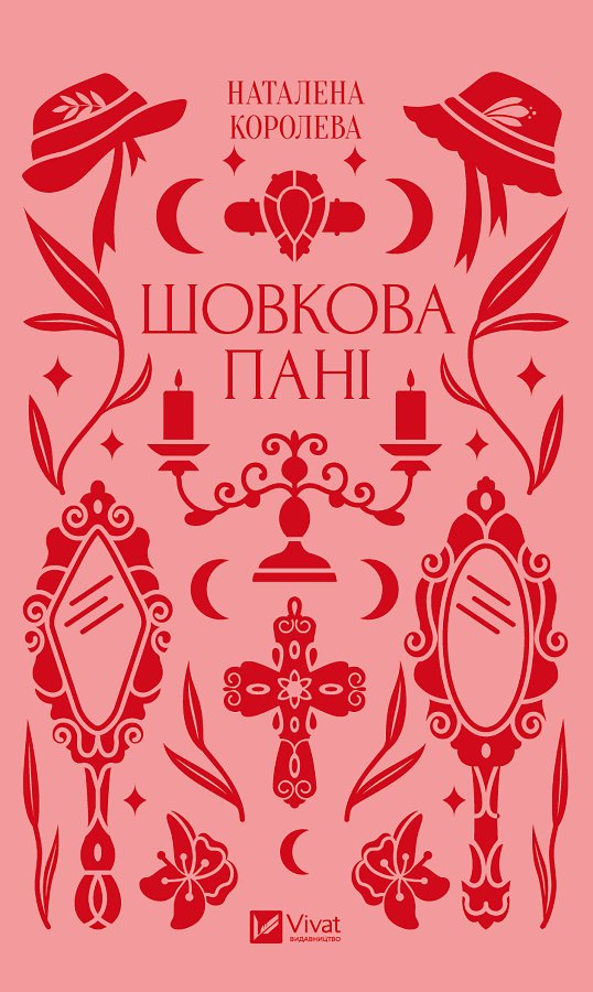 Шовкова пані