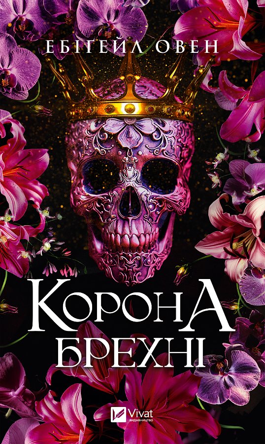 Корона брехні