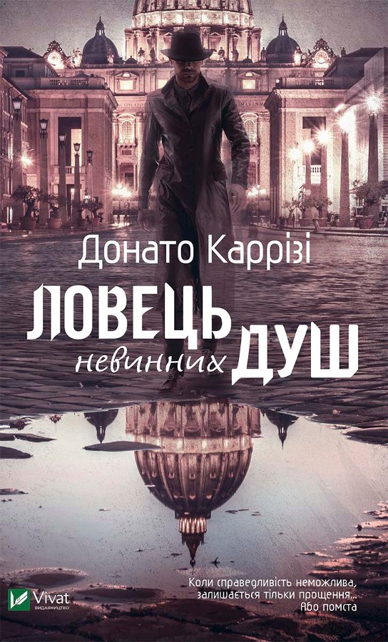 Ловець невинних душ