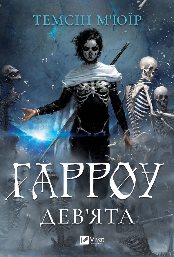 Гарроу Дев'ята