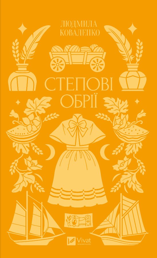 Степові обрії
