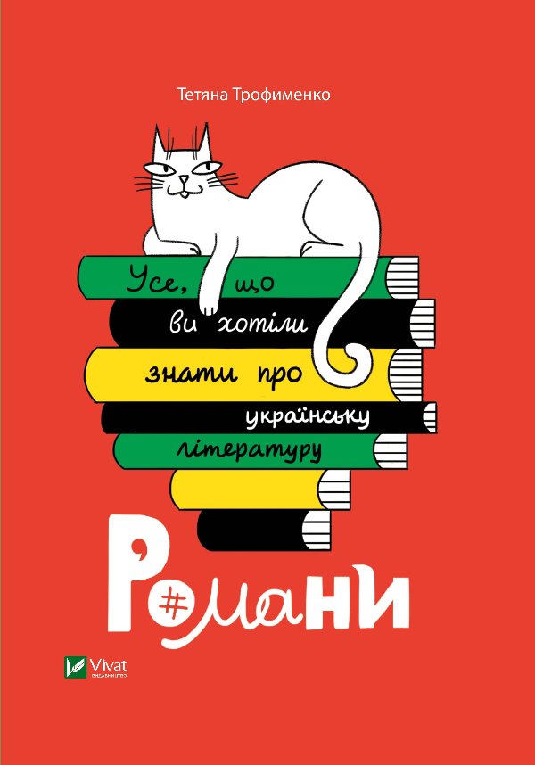 Усе, що ви хотіли знати про українську літературу....