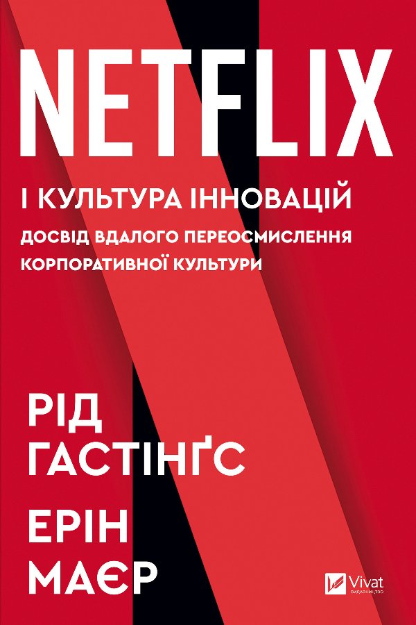 Netflix і культура інновацій