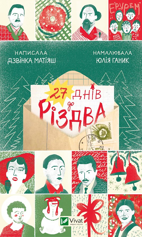 27 днів до Різдва