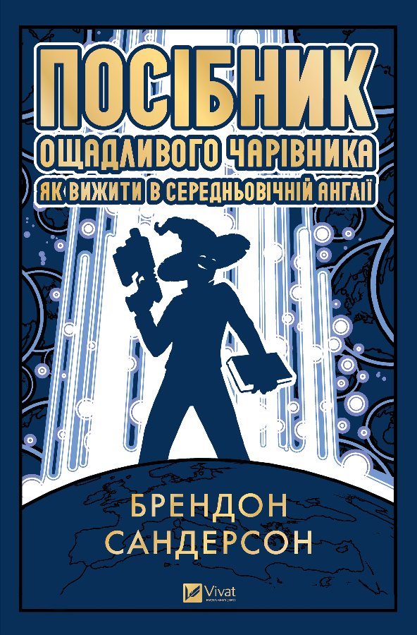 Посібник ощадливого чарівника: як вижити у середньовічній...
