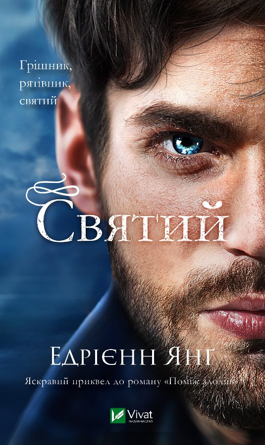 Святий