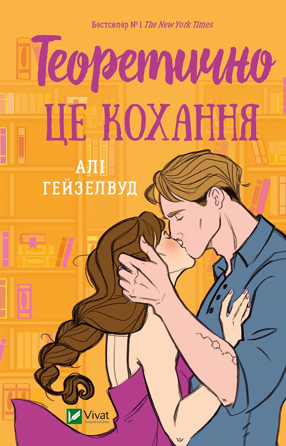 Теоретично це кохання (з кольоровим зрізом)