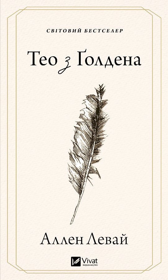 Тео з Ґолдена