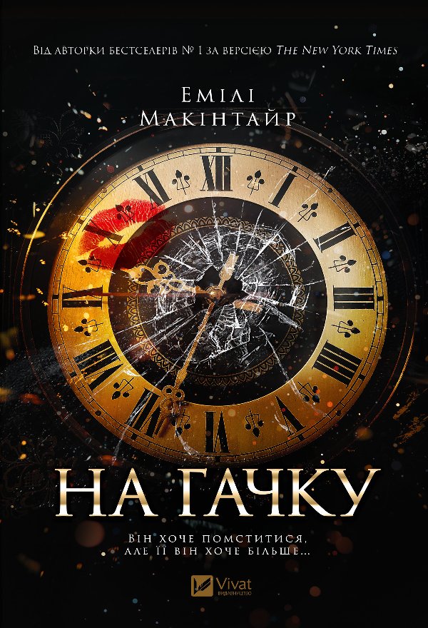 На гачку