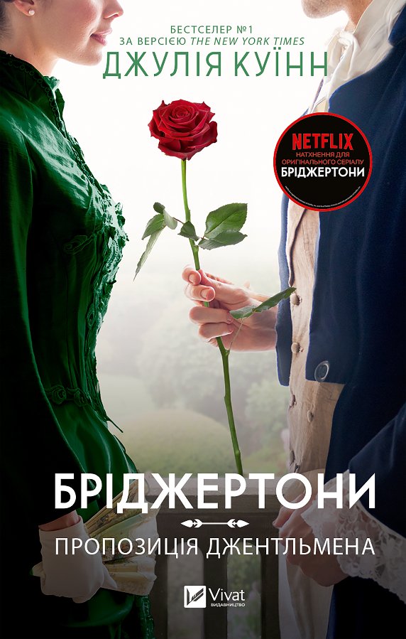 Бріджертони. Пропозиція джентельмена