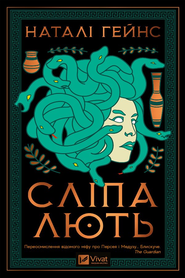 Сліпа лють