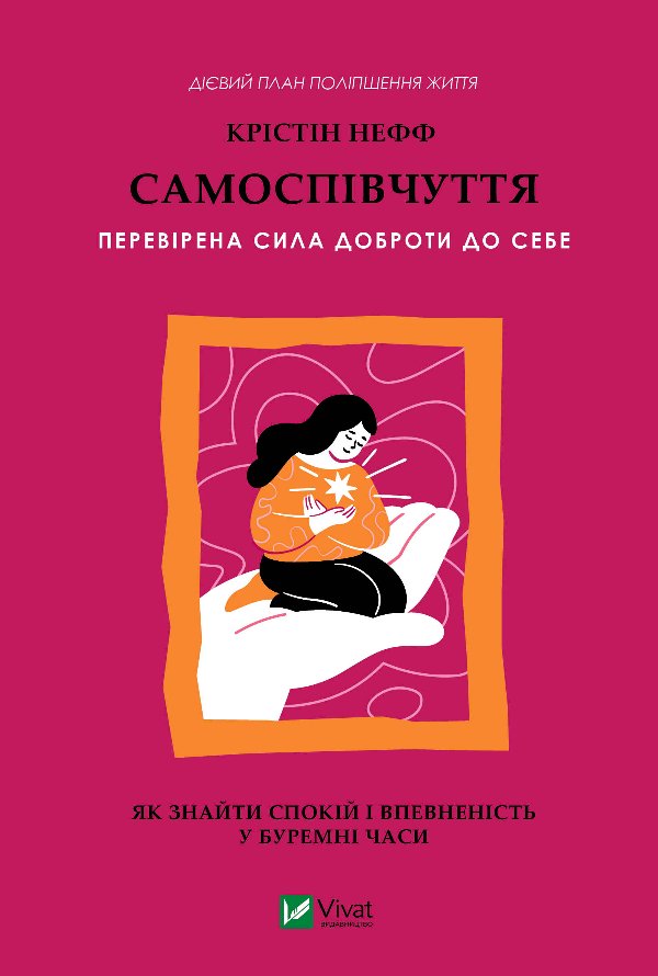 Самоспівчуття. Перевірена сила доброти до себе