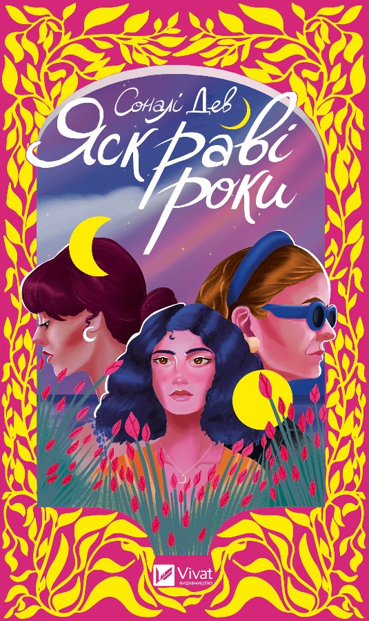 Яскраві роки