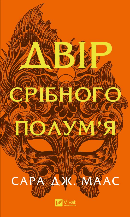 Двір шипів і троянд