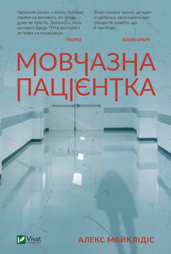 Мовчазна пацієнтка