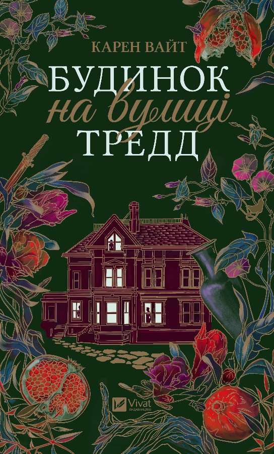 Будинок на вулиці Тредд
