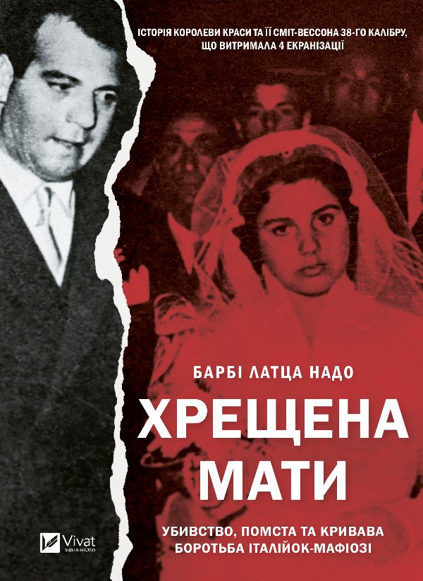 Хрещена мати. Убивство, помста та кривава боротьба...