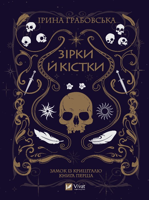 Зірки й кістки