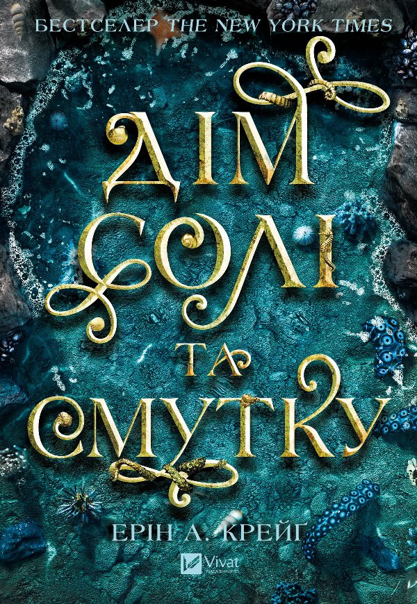 Дім солі та смутку