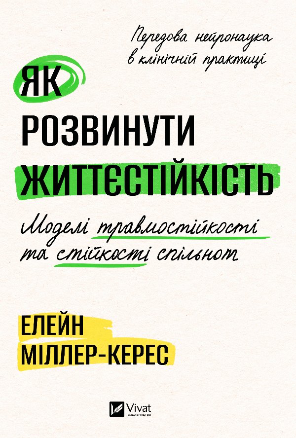 Як розвинути життєстійкість. Моделі травмостійкості