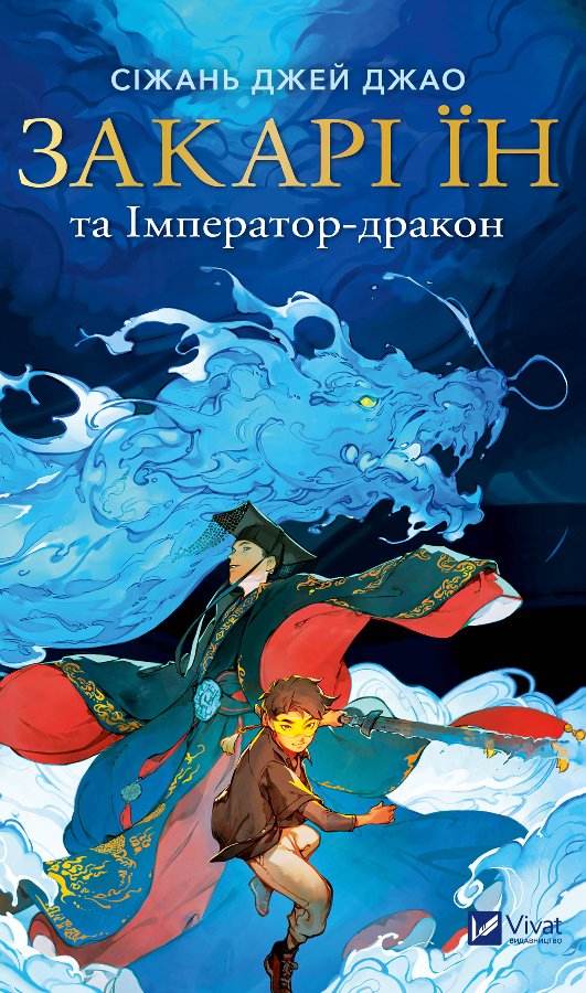 Закарі Їн та Імператор-дракон