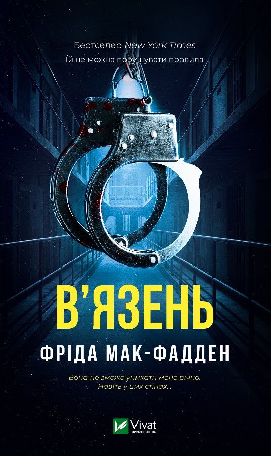 В'язень