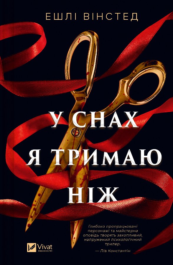 У снах я тримаю ніж