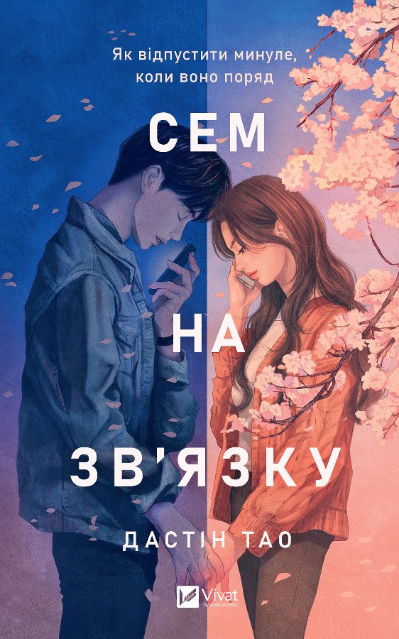 Сем на зв'язку