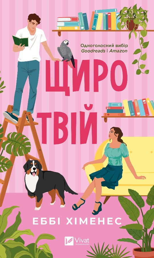 Щиро твій
