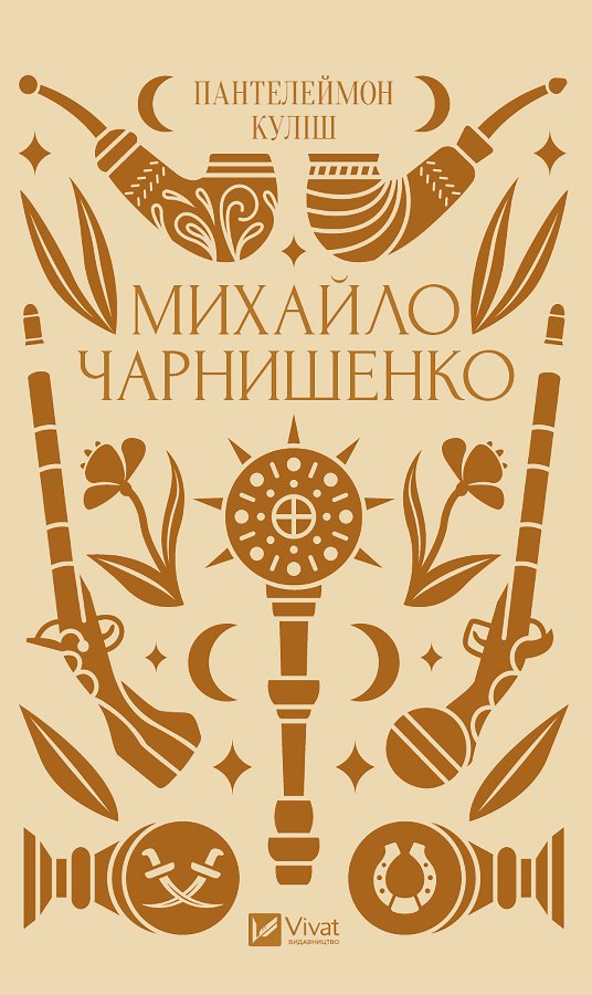 Михайло Чарнишенко, або Україна вісімдесят років тому