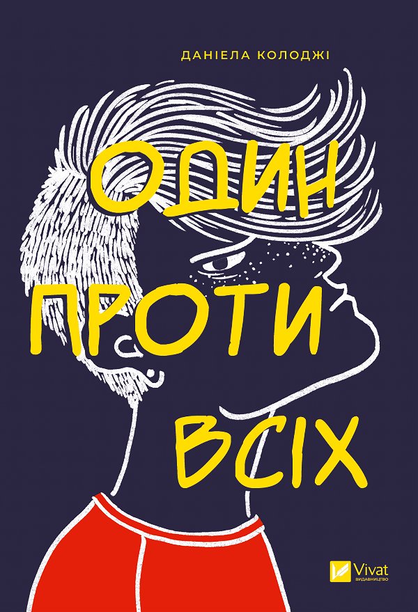 Один проти всіх