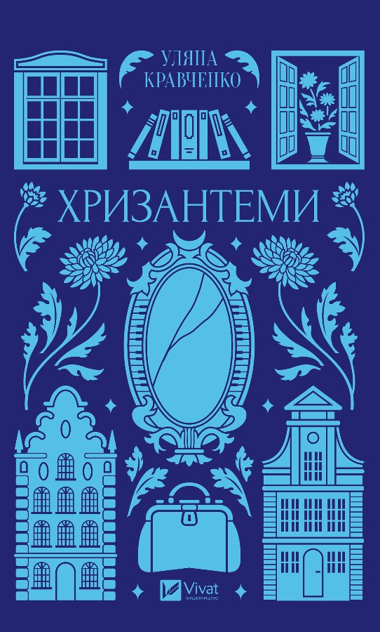 Хризантеми