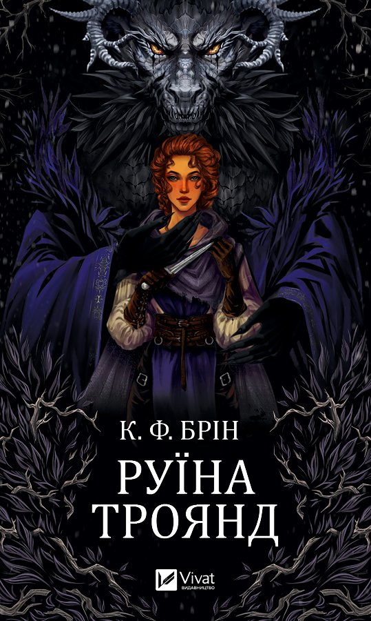 Руїна троянд