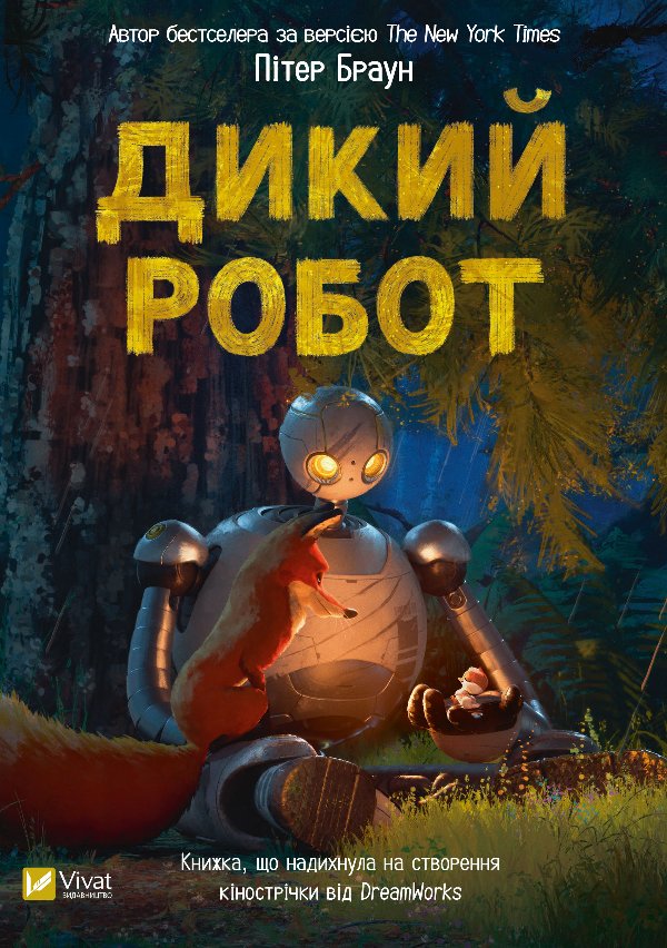 Дикий робот