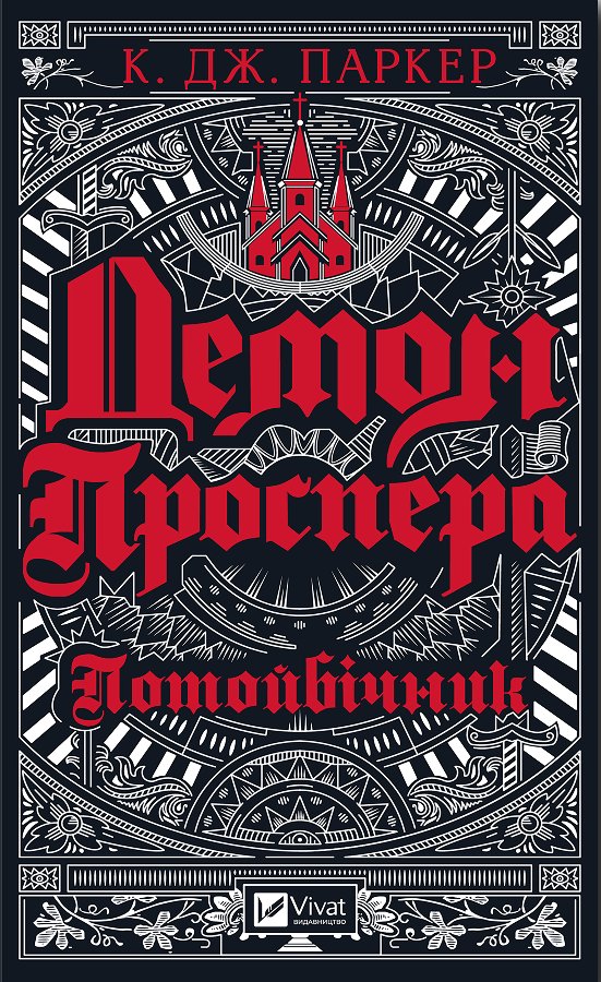 Демон Проспера. Потойбічник